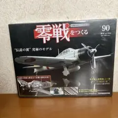 2026年最新】零戦をつくる デアゴスティーニの人気アイテム - メルカリ