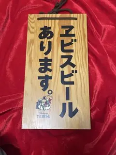 2026年最新】エビスビール看板の人気アイテム - メルカリ