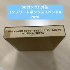 2026年最新】SDガンダム外伝コンプリートボックススペシャル2010の人気