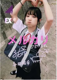 2026年最新】乃木坂46 与田祐希 直筆サイン入り生写真の人気アイテム