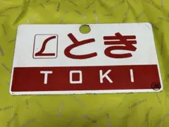 2026年最新】国鉄看板の人気アイテム - メルカリ