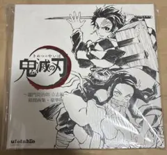 2026年最新】鬼滅の刃 幕間画集 豪華版の人気アイテム - メルカリ