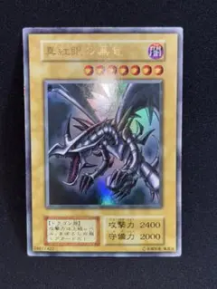 2026年最新】真紅眼の黒竜 初期の人気アイテム - メルカリ