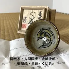 2026年最新】金城次郎 ぐい呑みの人気アイテム - メルカリ