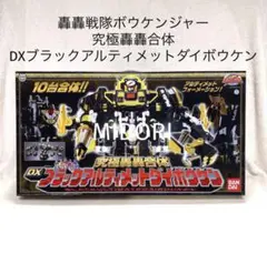 2026年最新】ブラックアルティメットダイボウケンの人気アイテム