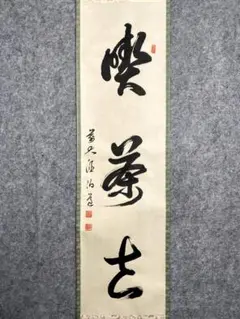2026年最新】妙心寺 掛け軸の人気アイテム - メルカリ