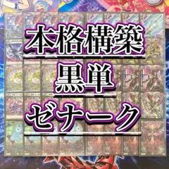2026年最新】黒単ゼナークデッキの人気アイテム - メルカリ