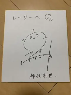 2026年最新】千石撫子 サインの人気アイテム - メルカリ