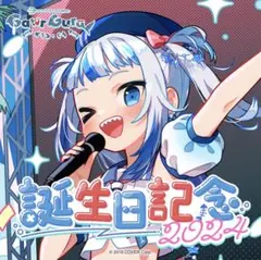 2026年最新】がうる・ぐら 誕生日記念2023 誕生日記念フルセット 数量