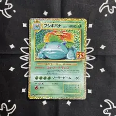 2026年最新】フシギバナ 25th プロモの人気アイテム - メルカリ