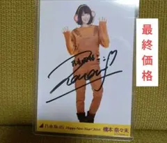 2026年最新】橋本奈々未 サインの人気アイテム - メルカリ