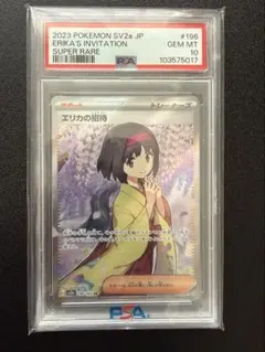 2026年最新】エリカの招待 sr psa10の人気アイテム - メルカリ