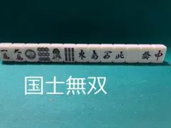 2026年最新】麻雀牌 レトロの人気アイテム - メルカリ