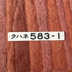 2026年最新】鉄道部品 形式板の人気アイテム - メルカリ