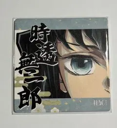 2026年最新】鬼滅の刃 柱展 コースター 時透無一郎の人気アイテム