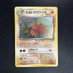 わるいダグトリオ ☆ 第4弾拡張パック ロケット団 - メルカリ