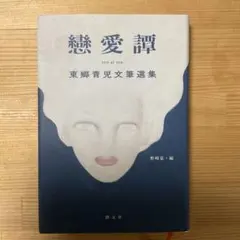 2026年最新】東郷青児の人気アイテム - メルカリ