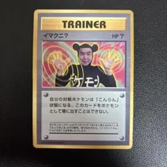 2026年最新】イマクニ 旧裏の人気アイテム - メルカリ