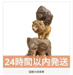 2026年最新】ブレーメンの音楽隊 置物の人気アイテム - メルカリ