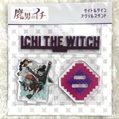 2026年最新】魔男のイチ アクリルの人気アイテム - メルカリ