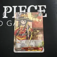 2026年最新】ヴァイス サイン めぐみんの人気アイテム - メルカリ