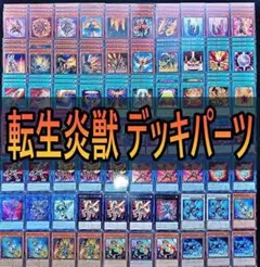 2026年最新】転生炎獣_構築済みデッキの人気アイテム - メルカリ