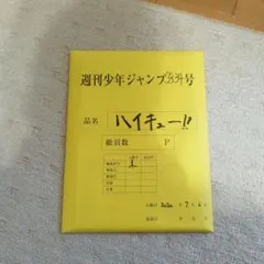 2026年最新】複製原稿 ハイキューの人気アイテム - メルカリ