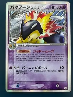 2026年最新】バクフーン デルタの人気アイテム - メルカリ