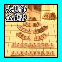 2026年最新】柳山作 将棋盤の人気アイテム - メルカリ