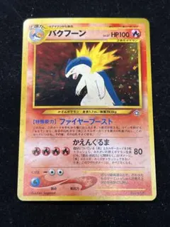 2026年最新】バクフーン eカードの人気アイテム - メルカリ