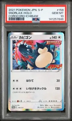 2026年最新】カビゴン コロコロ psa10の人気アイテム - メルカリ