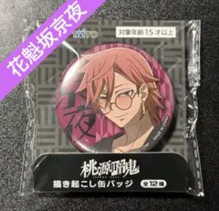 2026年最新】花魁坂京夜 缶バッジの人気アイテム - メルカリ