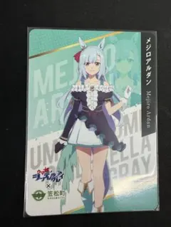 2026年最新】メジロアルダンの人気アイテム - メルカリ