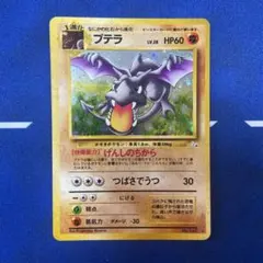 2026年最新】プテラ 旧裏の人気アイテム - メルカリ