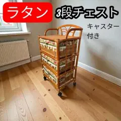 2026年最新】ラタン チェストの人気アイテム - メルカリ