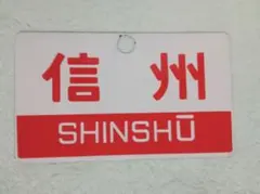 2026年最新】急行サボの人気アイテム - メルカリ