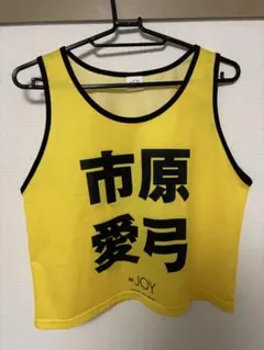 2026年最新】市原愛弓 ビブスの人気アイテム - メルカリ