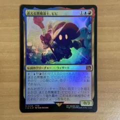 2026年最新】mtg foil 迷える黒魔道士、ビビの人気アイテム - メルカリ