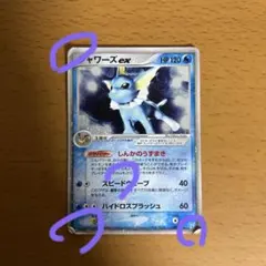 2026年最新】シャワーズex 003/015の人気アイテム - メルカリ