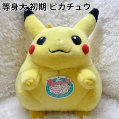 2026年最新】 TOMY ピカチュウ 等身大の人気アイテム - メルカリ