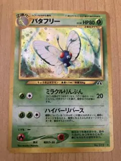 2026年最新】バタフリー 旧裏の人気アイテム - メルカリ