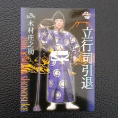 2026年最新】29代木村庄之助の人気アイテム - メルカリ