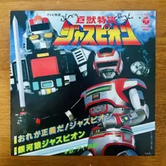 2026年最新】ジャスピオンの人気アイテム - メルカリ