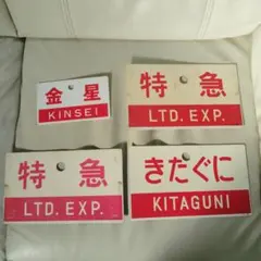 2026年最新】鉄道愛称板の人気アイテム - メルカリ