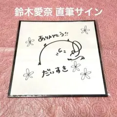 2026年最新】鈴原希実 サインの人気アイテム - メルカリ