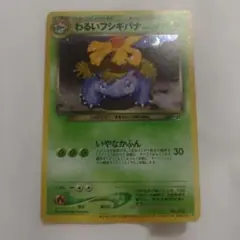 2026年最新】わるいフシギバナ 旧裏の人気アイテム - メルカリ