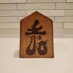 2026年最新】将棋駒 置物の人気アイテム - メルカリ