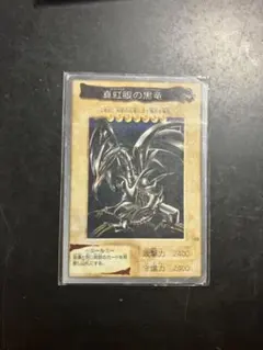 2026年最新】真紅眼の黒竜 バンダイの人気アイテム - メルカリ