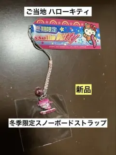 2026年最新】ご当地 キティ スノボの人気アイテム - メルカリ