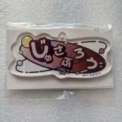 2026年最新】毛利寿三郎 缶バッジの人気アイテム - メルカリ